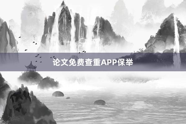 论文免费查重APP保举